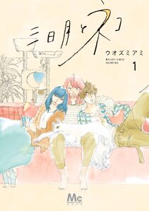 Cover of 三日月とネコ volume 1.